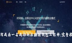 如何成为一名成功的区块