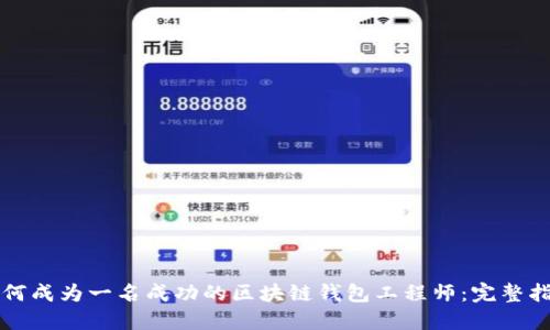 如何成为一名成功的区块链钱包工程师：完整指南
