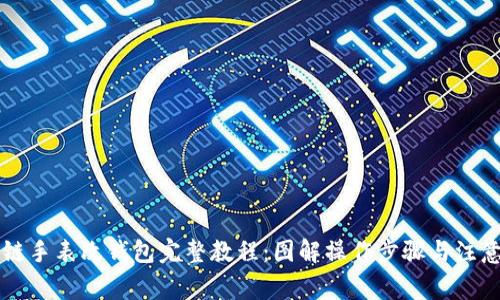 区块链手表改钱包完整教程：图解操作步骤与注意事项