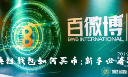 区块链钱包如何买币：新手必看指南