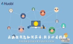 区块链钱包如何买币：新