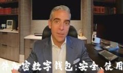 全面解析硬件加密数字钱