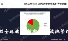 区块链钱包管理全攻略：