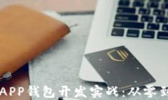 区块链以太坊APP钱包开发