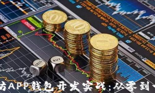 
区块链以太坊APP钱包开发实战：从零到一的全面指南