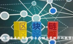 全球数字货币冷钱包：安