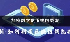 区块链钱包的增益分析：