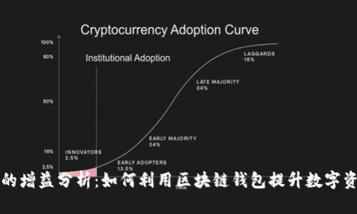 区块链钱包的增益分析：如何利用区块链钱包提升数字资产管理效率
