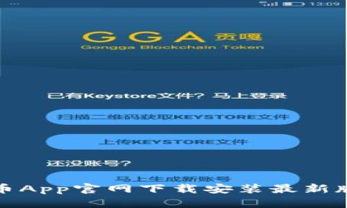 数字币App官网下载安装最新版指南