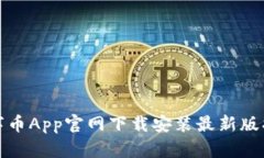数字币App官网下载安装最
