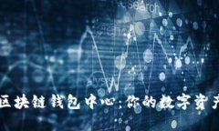 安全下载区块链钱包中心