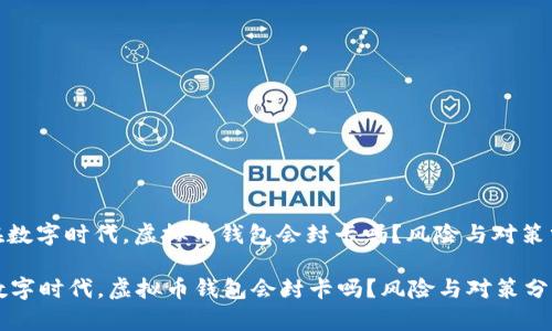 : 在数字时代，虚拟币钱包会封卡吗？风险与对策分析

在数字时代，虚拟币钱包会封卡吗？风险与对策分析