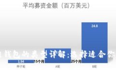 区块链钱包的类型详解：