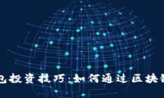 区块链钱包投资技巧：如