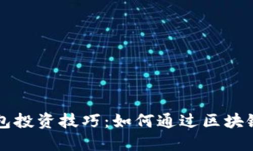 区块链钱包投资技巧：如何通过区块链钱包赚钱