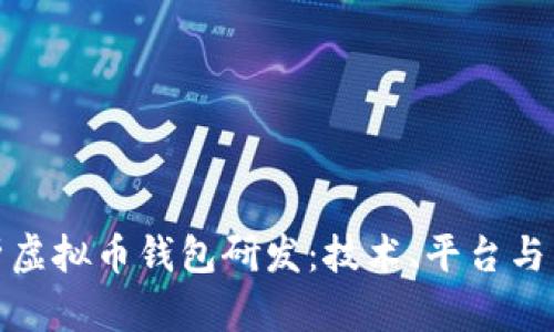 全面解析虚拟币钱包研发：技术、平台与未来趋势
