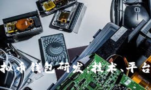 全面解析虚拟币钱包研发：技术、平台与未来趋势