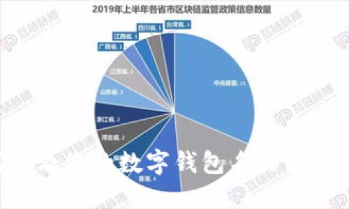 如何查看您的数字钱包名称：详尽指南