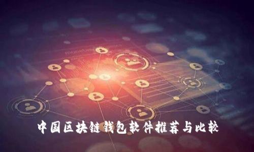 中国区块链钱包软件推荐与比较