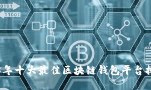 2023年十大最佳区块链钱包平台排行榜