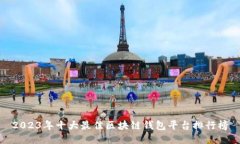 2023年十大最佳区块链钱包
