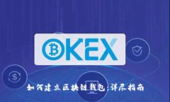 如何建立区块链钱包：详