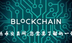 热币交易所：您需要了解