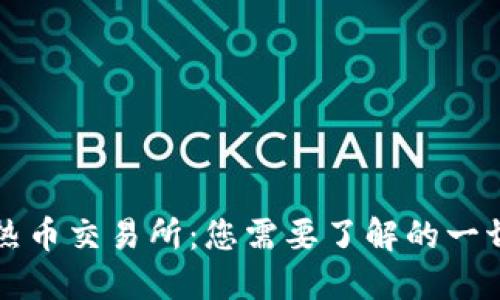 热币交易所：您需要了解的一切