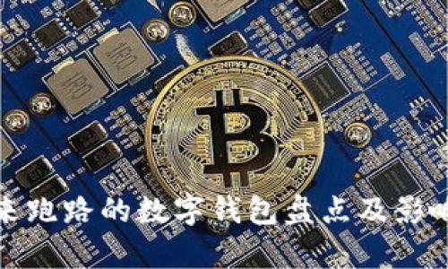 近年来跑路的数字钱包盘点及影响分析