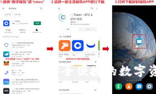 区块链云钱包公司：安全便捷的数字资产管理方案