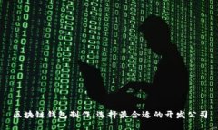 区块链钱包制作：选择最