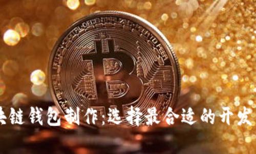 区块链钱包制作：选择最合适的开发公司
