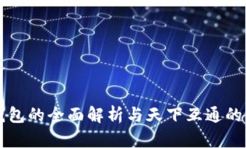 区块链钱包的全面解析与天下互通的应用前景