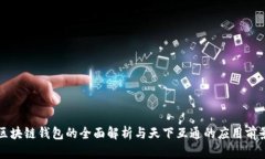 区块链钱包的全面解析与