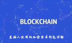 美国人使用的加密货币钱