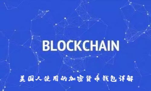 美国人使用的加密货币钱包详解