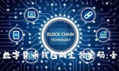 如何重置数字货币钱包的