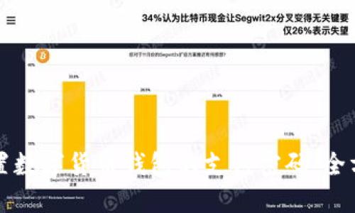 如何重置数字货币钱包的支付密码：全方位指南