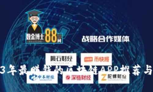 2023年最赚钱的区块链APP推荐与分析