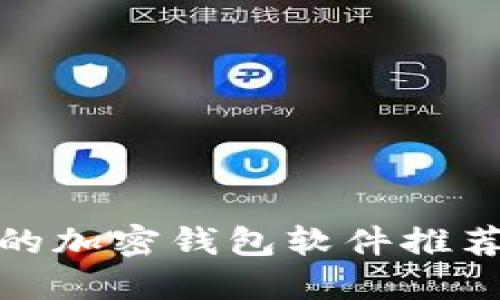 最安全的加密钱包软件推荐与评测