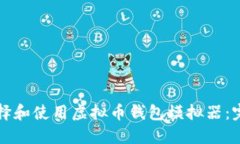 如何选择和使用虚拟币钱