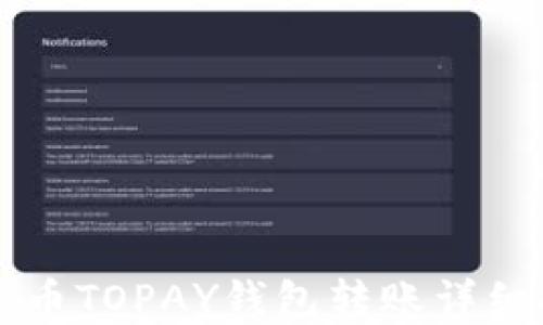 
虚拟币TOPAY钱包转账详细指南