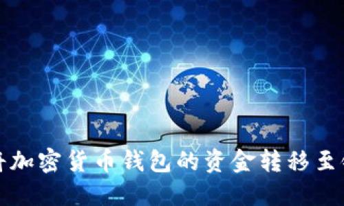 如何将加密货币钱包的资金转移至银行卡
