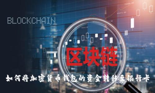 如何将加密货币钱包的资金转移至银行卡