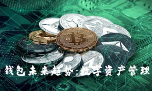 加密货币钱包未来趋势：数字资产管理的新纪元