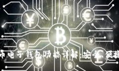 数字货币电子钱包功能详