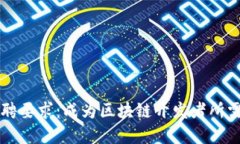 区块链开发招聘要求：成