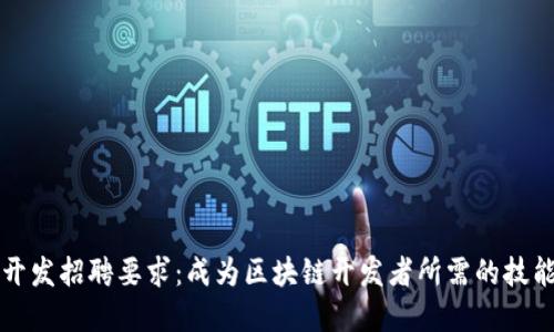 区块链开发招聘要求：成为区块链开发者所需的技能与资格