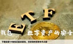 : 虚拟币狗头钱包——数字