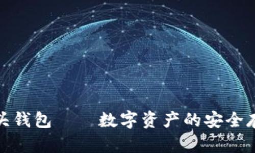 : 虚拟币狗头钱包——数字资产的安全存储解决方案